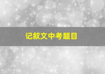 记叙文中考题目