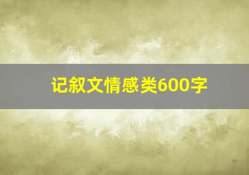 记叙文情感类600字