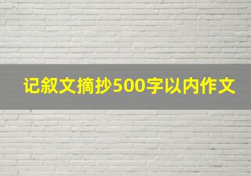 记叙文摘抄500字以内作文