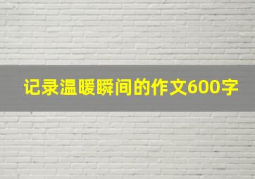 记录温暖瞬间的作文600字