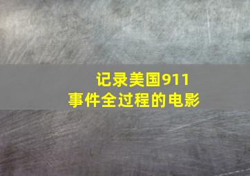 记录美国911事件全过程的电影