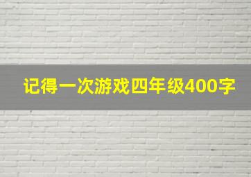 记得一次游戏四年级400字