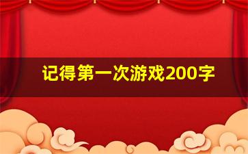 记得第一次游戏200字