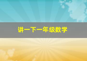 讲一下一年级数学