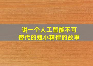 讲一个人工智能不可替代的短小精悍的故事