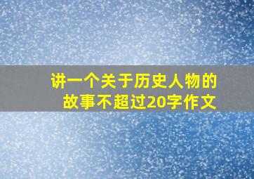 讲一个关于历史人物的故事不超过20字作文