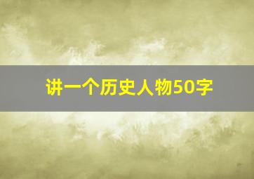 讲一个历史人物50字