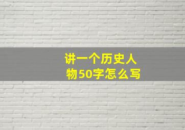 讲一个历史人物50字怎么写