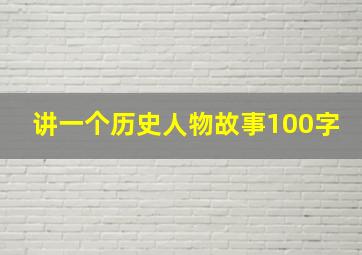 讲一个历史人物故事100字