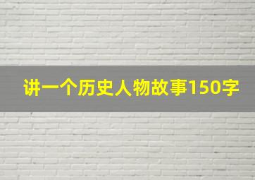 讲一个历史人物故事150字