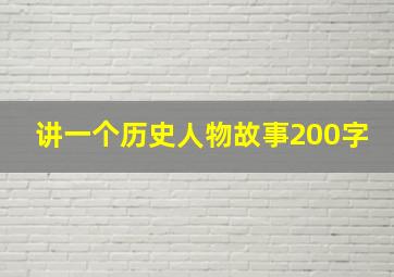 讲一个历史人物故事200字