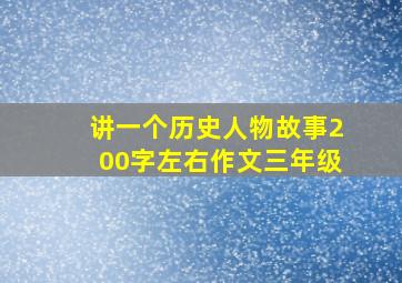 讲一个历史人物故事200字左右作文三年级