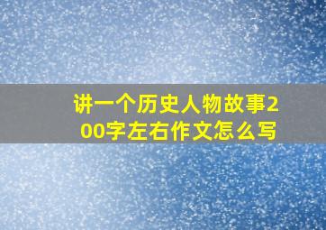 讲一个历史人物故事200字左右作文怎么写