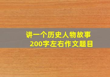 讲一个历史人物故事200字左右作文题目