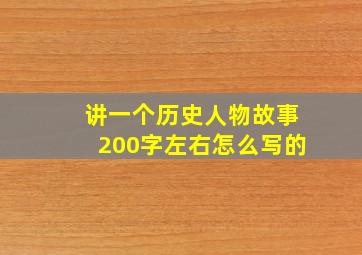 讲一个历史人物故事200字左右怎么写的