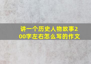 讲一个历史人物故事200字左右怎么写的作文