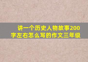 讲一个历史人物故事200字左右怎么写的作文三年级