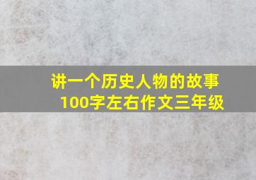 讲一个历史人物的故事100字左右作文三年级