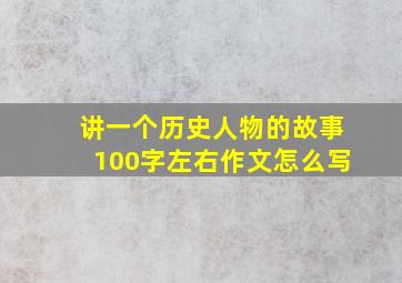 讲一个历史人物的故事100字左右作文怎么写