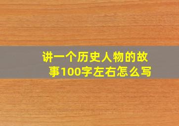 讲一个历史人物的故事100字左右怎么写