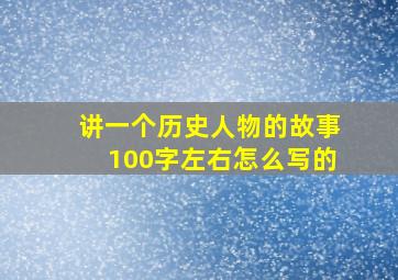 讲一个历史人物的故事100字左右怎么写的