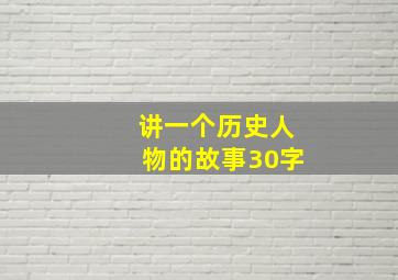 讲一个历史人物的故事30字