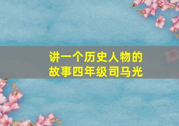 讲一个历史人物的故事四年级司马光