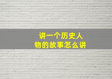 讲一个历史人物的故事怎么讲