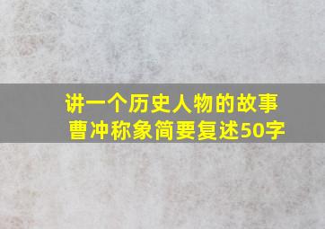 讲一个历史人物的故事曹冲称象简要复述50字