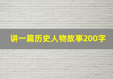 讲一篇历史人物故事200字