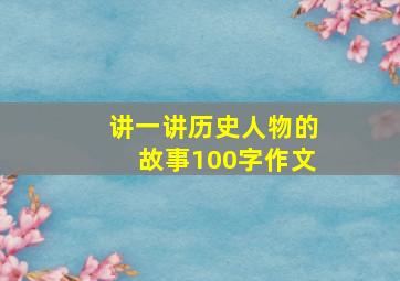 讲一讲历史人物的故事100字作文