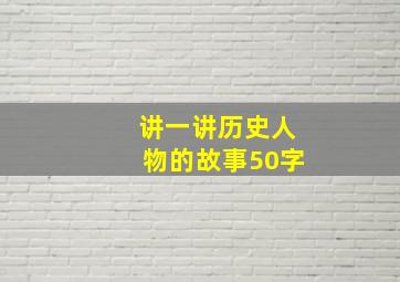 讲一讲历史人物的故事50字