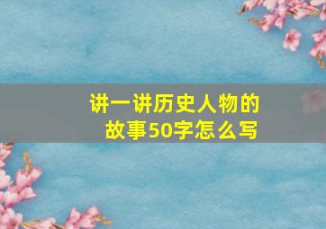 讲一讲历史人物的故事50字怎么写