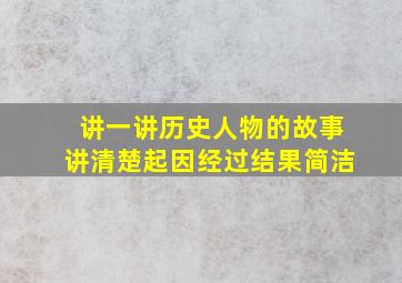 讲一讲历史人物的故事讲清楚起因经过结果简洁