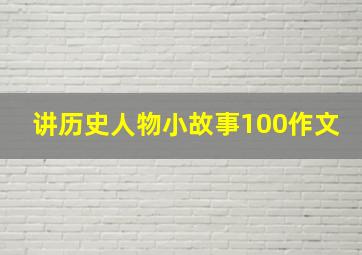 讲历史人物小故事100作文