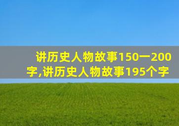 讲历史人物故事150一200字,讲历史人物故事195个字