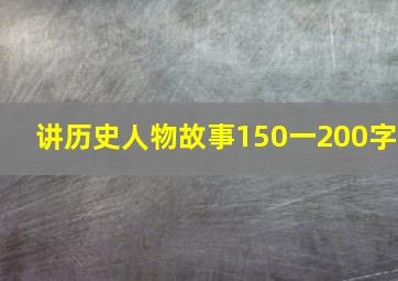 讲历史人物故事150一200字