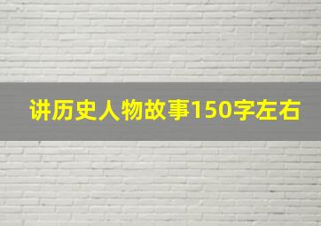 讲历史人物故事150字左右