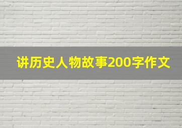 讲历史人物故事200字作文