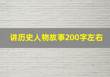 讲历史人物故事200字左右