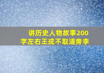 讲历史人物故事200字左右王戎不取道旁李