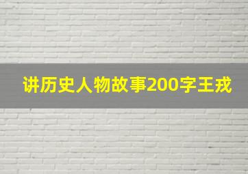 讲历史人物故事200字王戎