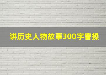 讲历史人物故事300字曹操