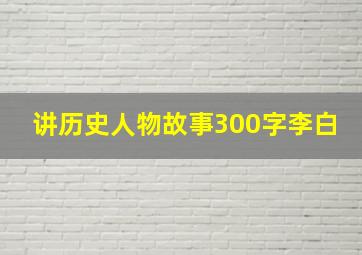 讲历史人物故事300字李白