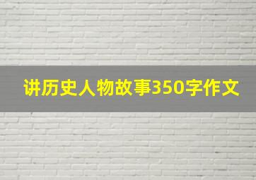 讲历史人物故事350字作文