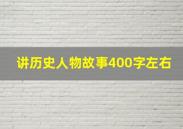 讲历史人物故事400字左右