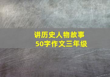 讲历史人物故事50字作文三年级