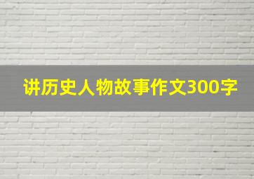 讲历史人物故事作文300字