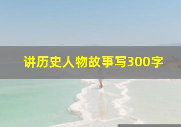 讲历史人物故事写300字