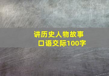 讲历史人物故事口语交际100字